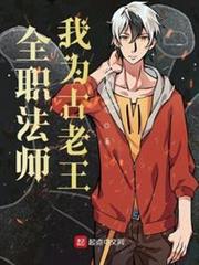 全職法師:我為古老王 全職法師:我為古老王