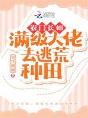 農門長姐:滿級大佬去逃荒種田 農門長姐:滿級大佬去逃荒種田