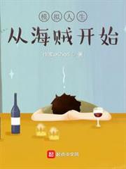 模擬人生從海賊開始 模擬人生從海賊開始