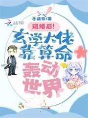 退婚後!玄學大佬靠算命轟動世界 退婚後!玄學大佬靠算命轟動世界