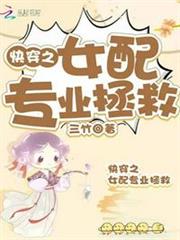 快穿之女配專業拯救 快穿之女配專業拯救
