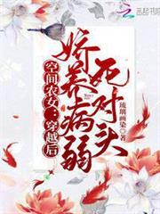 空間農女:穿越後嬌養病弱死對頭 空間農女:穿越後嬌養病弱死對頭