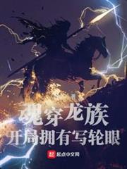 魂穿龍族:開局擁有寫輪眼 魂穿龍族:開局擁有寫輪眼