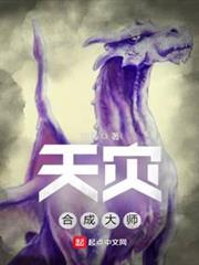 天災合成大師 天災合成大師
