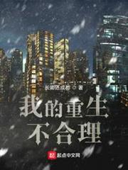 我的重生不合理 我的重生不合理