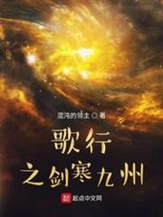 歌行之劍寒九州 歌行之劍寒九州