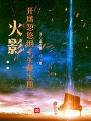火影:開局忽悠綱手買藏寶圖 火影:開局忽悠綱手買藏寶圖