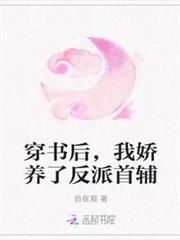 穿書後,我嬌養了反派首輔 穿書後,我嬌養了反派首輔
