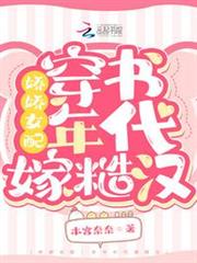 嬌嬌女配:穿書年代嫁糙漢 嬌嬌女配:穿書年代嫁糙漢