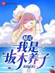 精靈:我是坂木養子 精靈:我是坂木養子