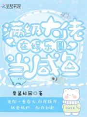 滿級大佬在娛樂圈當鹹魚 滿級大佬在娛樂圈當鹹魚