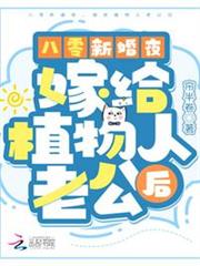 八零新婚夜,嫁給植物人老公後 八零新婚夜,嫁給植物人老公後