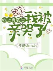 甩了線上男友後我被親哭了