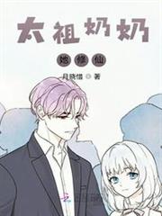 太祖奶奶她修仙 太祖奶奶她修仙