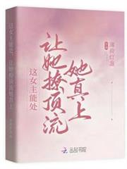 這女主能處,讓她撩頂流她真上 這女主能處,讓她撩頂流她真上