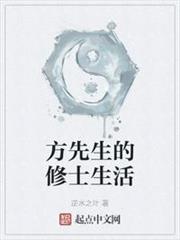 方先生的修士生活 方先生的修士生活