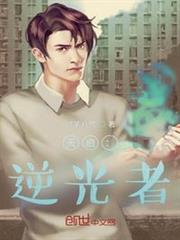 天啟：逆光者