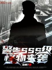 警告SSS級怪物來襲 警告SSS級怪物來襲