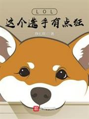 LOL:這個選手有點狂 LOL:這個選手有點狂