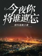 今夜你會將誰遺忘 今夜你會將誰遺忘