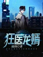 狂醫龍婿 狂醫龍婿