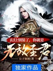 玄幻之別裝了你就是無敵聖君 玄幻之別裝了你就是無敵聖君
