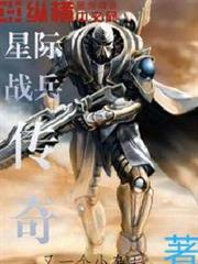 星際戰兵傳奇 星際戰兵傳奇