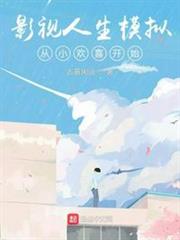 影視人生模擬從小歡喜開始 影視人生模擬從小歡喜開始