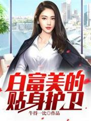 白富美的貼身護衛 白富美的貼身護衛