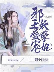 邪王盛寵妖孽妃 邪王盛寵妖孽妃