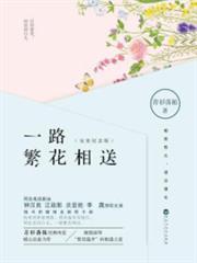 一路繁花相送 一路繁花相送