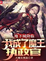 地下城降臨,我成了魔王執政官 地下城降臨,我成了魔王執政官