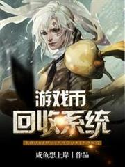 遊戲幣回收系統 遊戲幣回收系統