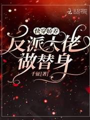 快穿:嬌養反派大佬做替身 快穿:嬌養反派大佬做替身