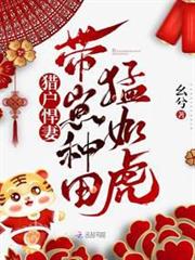 獵戶悍妻:帶崽種田猛如虎 獵戶悍妻:帶崽種田猛如虎
