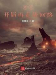遮天:開局再走輪迴路 遮天:開局再走輪迴路