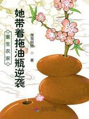 重生農家:她帶著拖油瓶逆襲 重生農家:她帶著拖油瓶逆襲