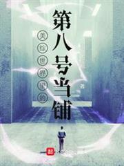 美綜世界裡的第八號當鋪 美綜世界裡的第八號當鋪