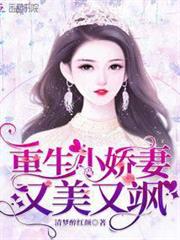 重生小嬌妻又美又颯 重生小嬌妻又美又颯