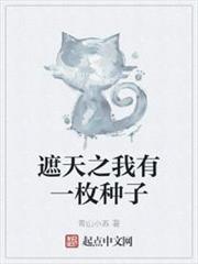 遮天之我有一枚種子