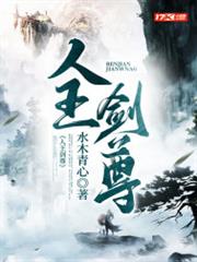 人王劍尊 人王劍尊