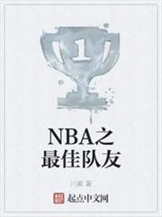NBA之最佳隊友 NBA之最佳隊友