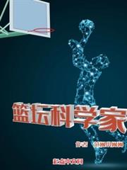 籃壇科學家