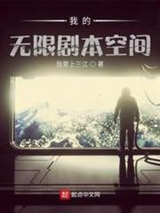 我的無限劇本空間 我的無限劇本空間
