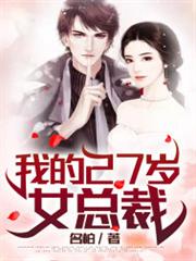 我的27歲女總裁 我的27歲女總裁