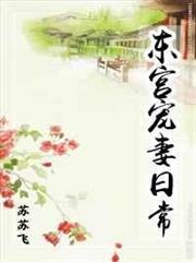 東宮寵妻日常