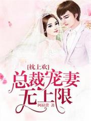 總裁寵妻無上限