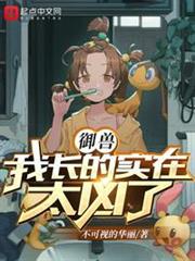御獸:我長得實在太兇了 御獸:我長得實在太兇了