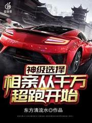 神級選擇相親從千萬超跑開始 神級選擇相親從千萬超跑開始