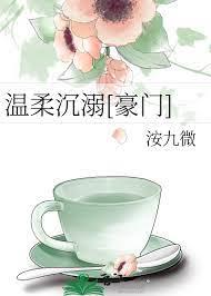 溫柔沉溺[豪門]
